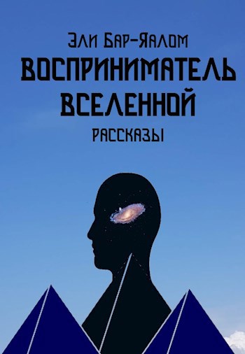 Обложка книги Восприниматель вселенной. Рассказы