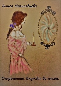 Обложка книги Отреченная. Блуждая во тьме.