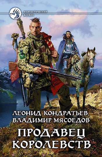 Обложка книги Продавец королевств