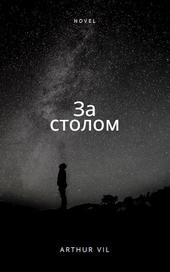 Обложка книги За столом