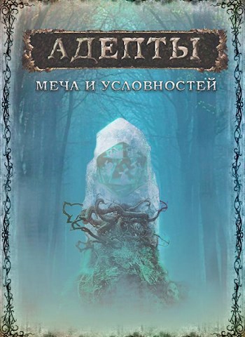 Обложка книги Адепты меча и условностей