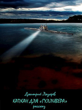 Обложка книги Капкан для "Гулливера"