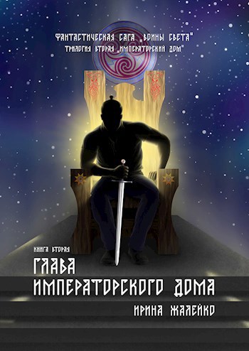 Обложка книги Фантастическая сага. Воины Света. Книга 5 "Глава Императорского дома" Трилогия 2 "Императорский дом"