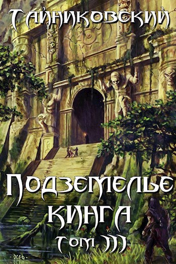 Обложка книги Подземелье Кинга. Том III