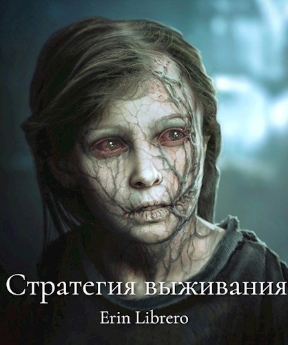 Обложка книги Стратегия выживания