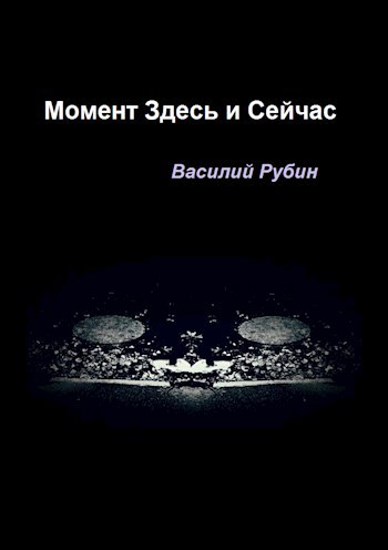 Обложка книги Момент Здесь и Сейчас