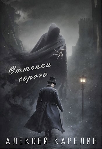 Обложка книги Оттенки серого