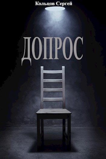 Обложка книги Допрос
