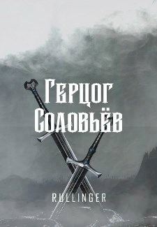 Обложка книги Герцог Соловьёв