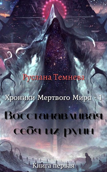 Обложка книги Хроники Мертвого Мира - 1 Восстанавливая себя из руин