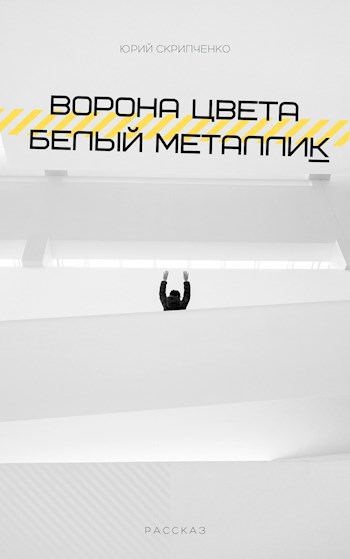 Обложка книги Ворона цвета белый металлик