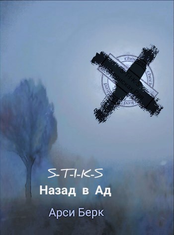 Обложка книги S-T-I-K-S. Назад в ад.