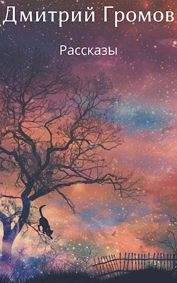 Обложка книги Сборник рассказов