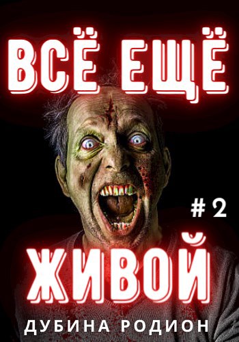 Обложка книги Всё ещё живой