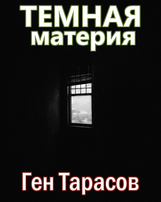 Обложка книги Темная материя
