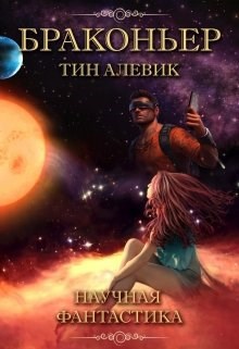 Обложка книги Браконьер