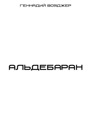Обложка книги Альдебаран