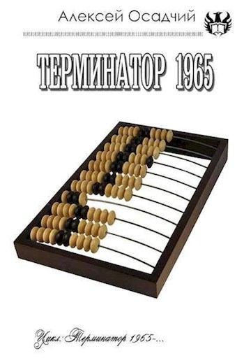 Обложка книги Терминатор 1965
