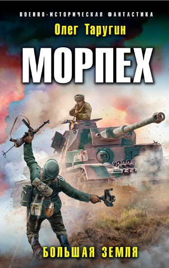 Обложка книги Морпех-3