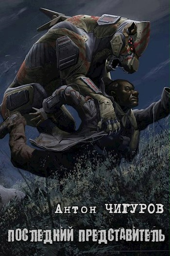 Обложка книги Последний Представитель