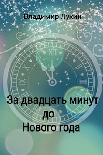 Обложка книги За двадцать минут до Нового года