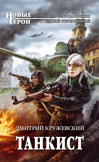Обложка книги Танкист