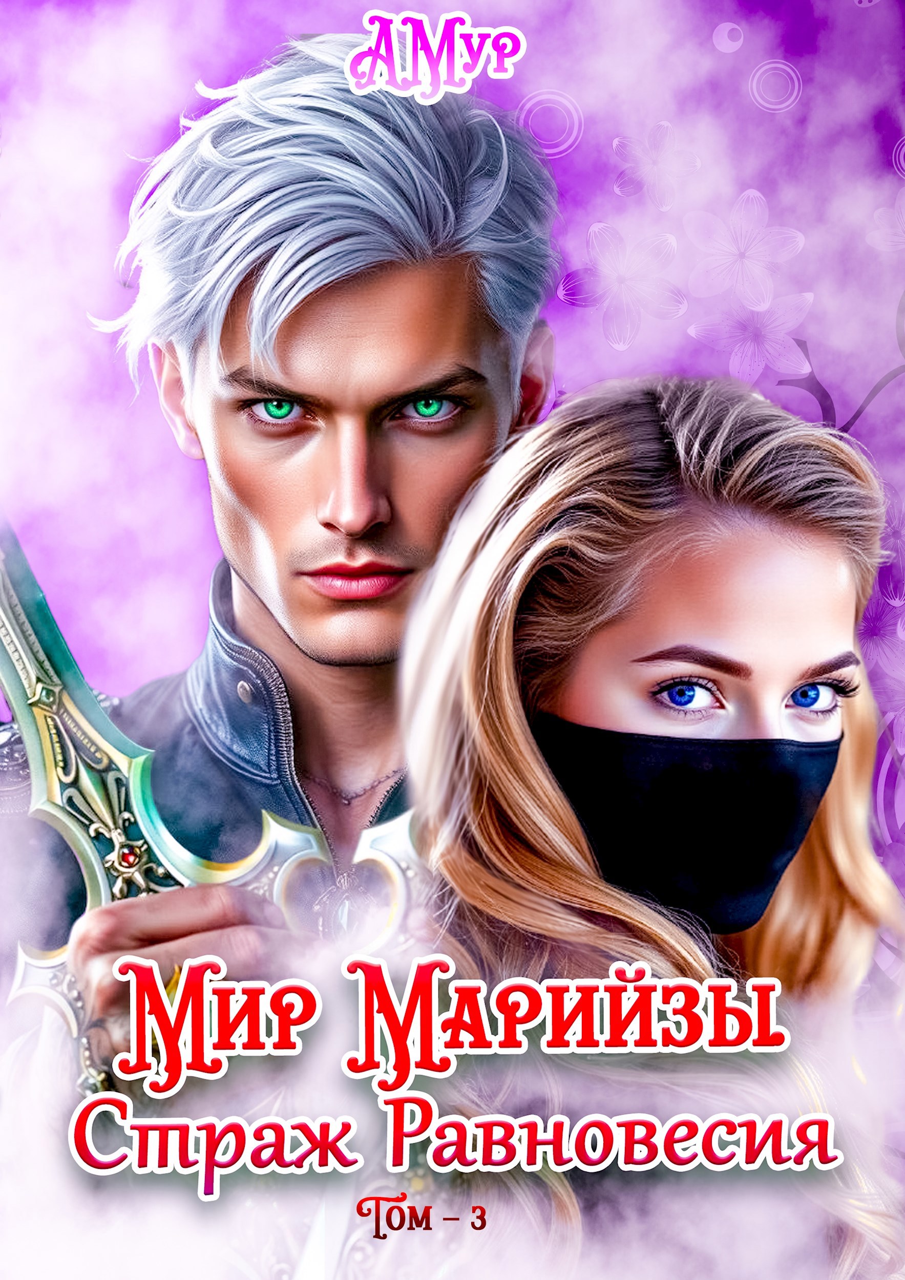 Обложка книги Мир Марийзы: Страж Равновесия