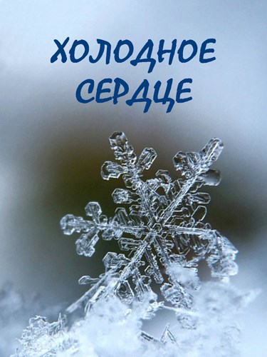 Обложка книги Холодное сердце