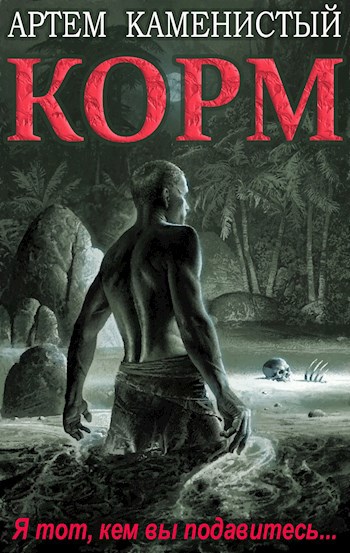 Обложка книги Корм (Корм1)