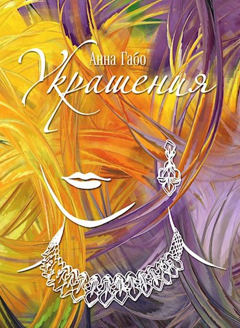 Обложка книги Украшения