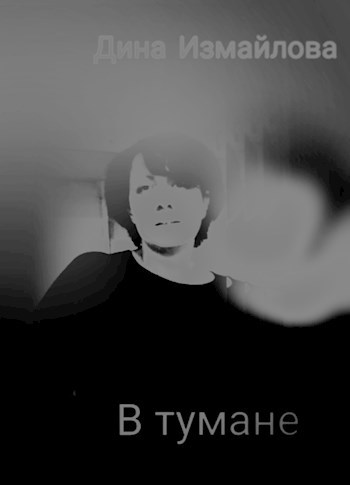 Обложка книги В тумане