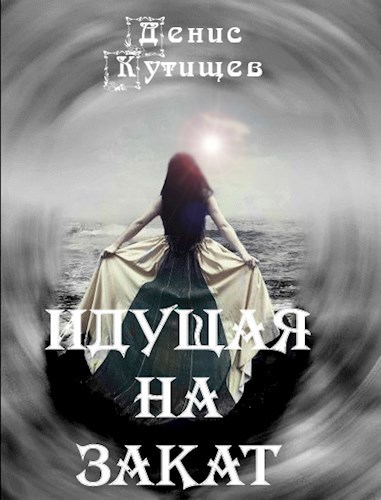 Обложка книги Идущая на закат
