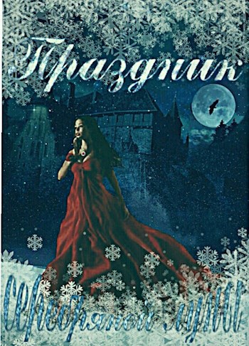 Обложка книги Праздник серебряной луны