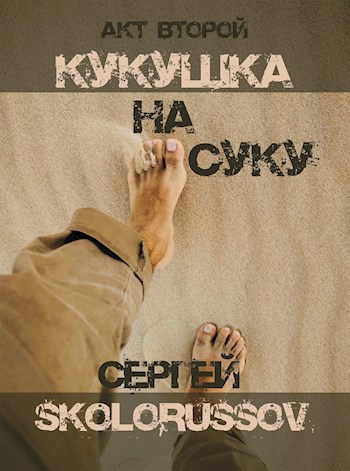Обложка книги Кукушка на суку. Акт второй