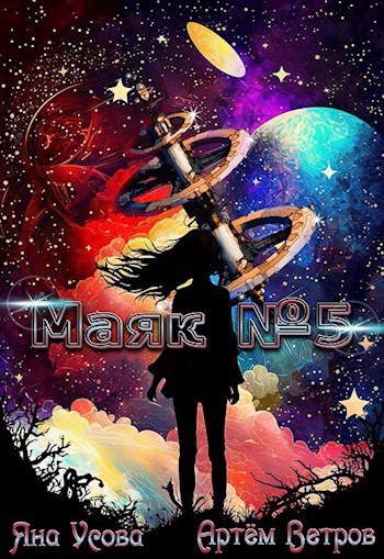 Обложка книги Маяк №5