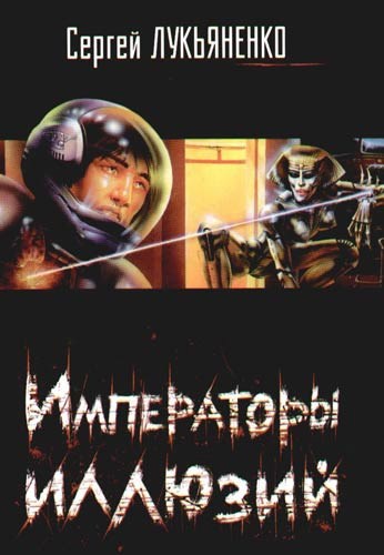Обложка книги Императоры иллюзий