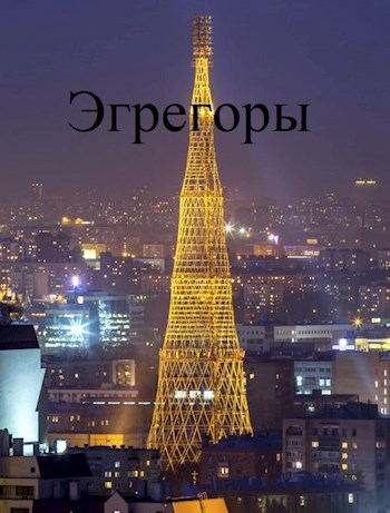 Обложка книги Эгрегоры