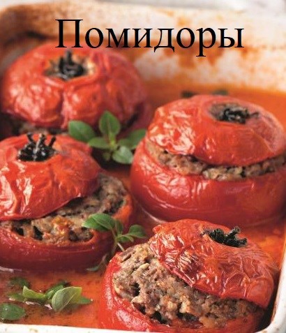 Обложка книги Помидоры