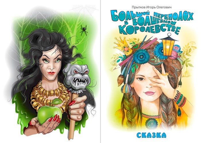 Обложка книги «Большой переполох в волшебном королевстве»