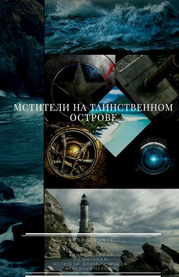 Обложка книги Мстители на Таинственном Острове
