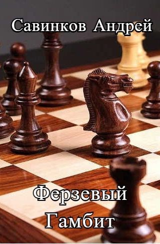 Обложка книги Ферзевый гамбит. 1942-1943