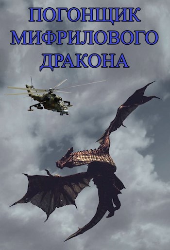 Обложка книги Погонщик мифрилового дракона