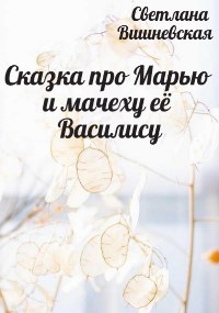 Обложка книги Сказка про Марью и мачеху её Василису