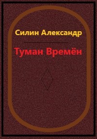 Обложка книги Туман времён