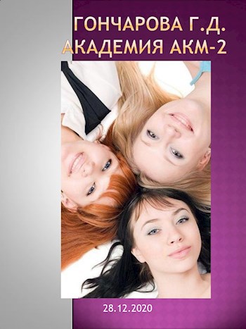 Обложка книги Академия АКМ-2