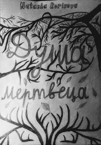 Обложка книги Душа мертвеца