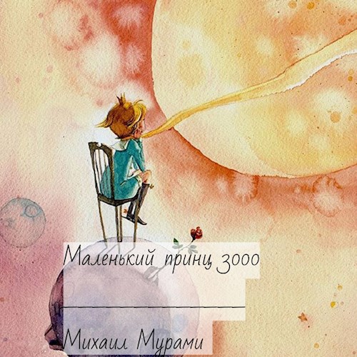 Обложка книги Маленький принц 3000