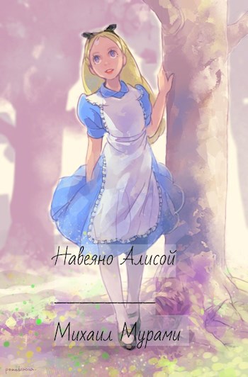 Обложка книги Навеяно Алисой