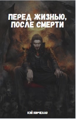Обложка книги Перед жизнью, после смерти
