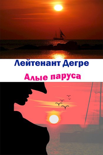 Обложка книги Алые паруса. Алкогольно-романтическая трагедия